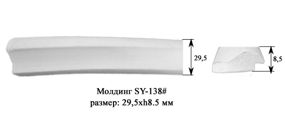 Молдинг SY-138 (29,5*8,5мм) (ВЫВЕЛИ)