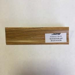Плинтус для столешниц 3м  Дуб золотистый LB-231-6134 (654) KORNER  (ПОД ЗАКАЗ) Плинтус для столешниц 3м  Дуб золотистый LB-231-6134 (654) KORNER  (ПОД ЗАКАЗ)