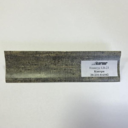 Плинтус для столешниц  "Кантри" 3,0 м LB-231-6102 KORNER Плинтус для столешниц  "Кантри" 3,0 м LB-231-6102 KORNER