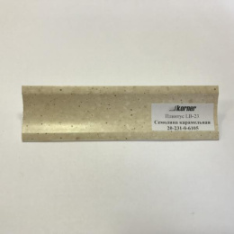 Плинтус для столешниц  "Семолина карамельная" 3,0 м LB-231-6105 KORNER