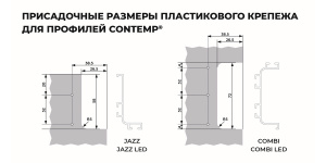 Contemp_крепеж_пластик_монтаж Contemp_крепеж_пластик_монтаж